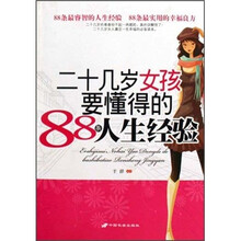 二十几岁女孩要懂得的88条人生经验