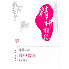 经纶学典精讲精练：高中数学（选修2-2）（人A国标）