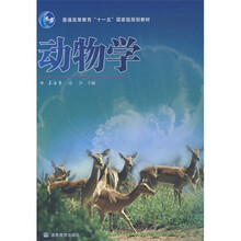 普通高等教育十一五国家级规划教材:动物学