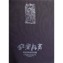 寂寞丹青（高旭奇绘画作品集）