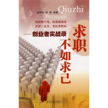 求职不如求已：创业者实战录