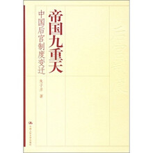 帝国九重天:中国后宫制度变迁