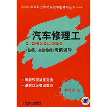 国家职业资格鉴定考前辅导丛书：汽车修理工（技师、高级技师）考前辅导