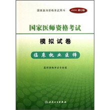 国家医师资格考试模拟试卷:临床执业医师(2011修订版)