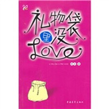 感觉成长:礼物袋里没Love