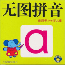 无图拼音（适用于3-6岁儿童）