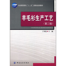 纺织高职高专十一五部委级规划教材:羊毛衫生产工艺(第2版)
