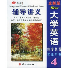 全新版大学英语综合教程辅导讲义4(学生用书)