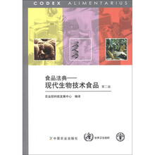 食品法典:现代生物技术食品(第2版)