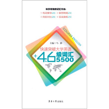 快速突破大学英语4、6级词汇5500