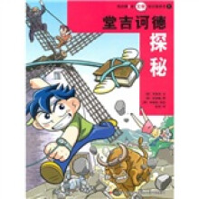 我的第1本文学常识漫画书1：堂吉诃德探秘