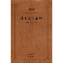 孔子家语通解