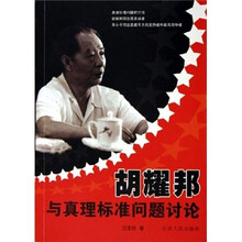 胡耀邦与真理标准问题讨论