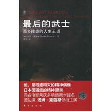 最后的武士:西乡隆盛的人生王道