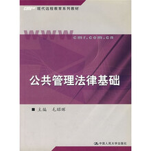 现代远程教育系列教材：公共管理法律基础