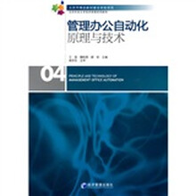 北京科技大学经济管理系列教材：管理办公自动化原理与技术