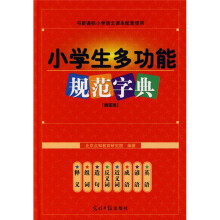 小学生多功能规范字典