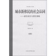 城市新移民的社会认同:感性依恋与理性策略