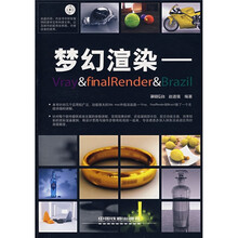 梦幻渲染:Vray&finalRender&Brazil(附光盘)