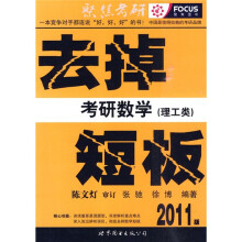 去掉考研数学短板（理工类）（2011版）
