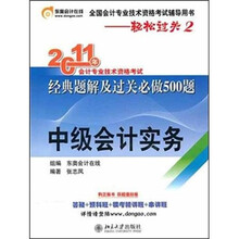 轻松过关2:2011年会计专业技术资格考试经典题解及过关必做500题(中级会计实务)