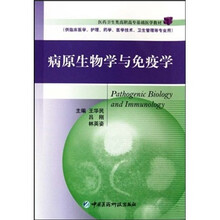 病原生物学与免疫学（供临床医学护理药学医学技术卫生管理等专业用）
