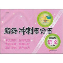 期终冲刺百分百：语文（4年级第1学期）