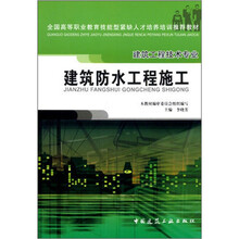 全国高等职业教育技能型紧缺人才培养培训推荐教材：建筑防水工程施工（建筑工程技术专业）