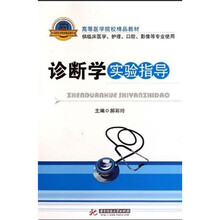 高等医学院校精品教材:诊断学实验指导(供临床医学护理口腔影像等专业使用)