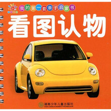 我的第一套亲子启蒙书：看图认物