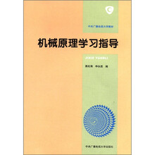 机械原理学习指导