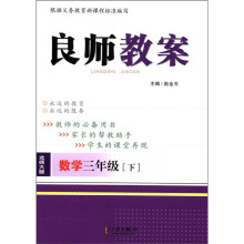 良师教案：数学（3年级下）（北师大版）