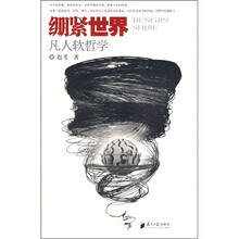 绷紧世界:凡人软哲学