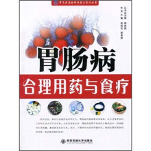 胃肠病合理用药与食疗