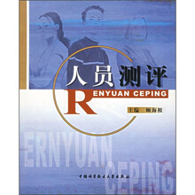 人员测评