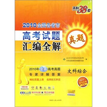 天利38套·2010全国各省市高考试题真题汇编全解:文科综合(2011高考必备)