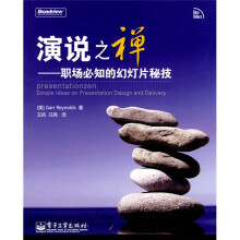 演说之禅：职场必知的幻灯片秘技