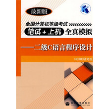 全国计算机等级考试笔试＋上机全真模拟：二级C语言程序设计（最新版）