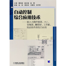 自动控制综合应用技术:嵌入式微控制器、PLC、变频器、触摸屏、工控机、组态软件的综合应用