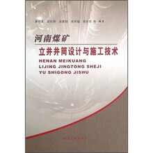 河南煤矿立井井筒设计与施工技术