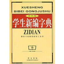 学生新编字典（双色版）