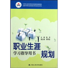 中等职业教育课程改革国家规划新教材:职业生涯规划学习指导用书