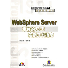 WebSphere Server平台的J2EE实例开发指南(附光盘)