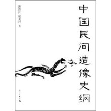 中国民间造像史纲
