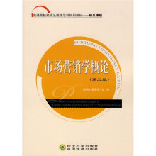 普通高等经济及管理学科规划教材·精品课程：市场营销学概论（第2版）