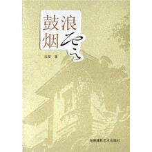 鼓浪烟云