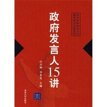 国务院新闻办公室媒体素养高级教程：政府发言人15讲
