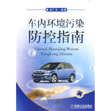 车内环境污染防控指南