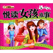 悦读女孩故事