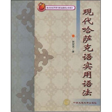 现代哈萨克语实用语法